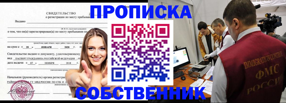 прописка от собственника в Прохладном